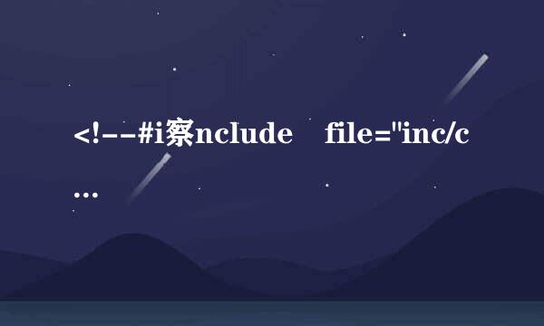 <!--#i察nclude file=