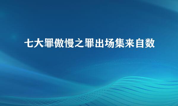 七大罪傲慢之罪出场集来自数