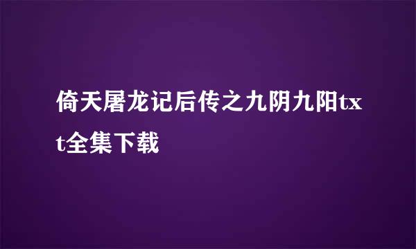 倚天屠龙记后传之九阴九阳txt全集下载