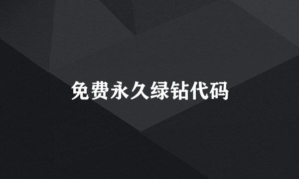 免费永久绿钻代码