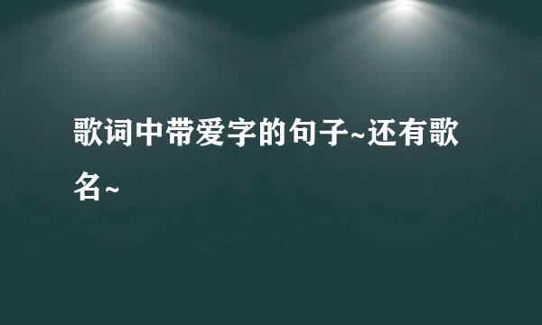 歌词中带爱字的句子~还有歌名~