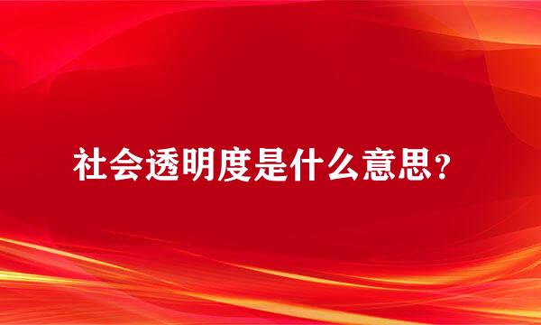 社会透明度是什么意思？