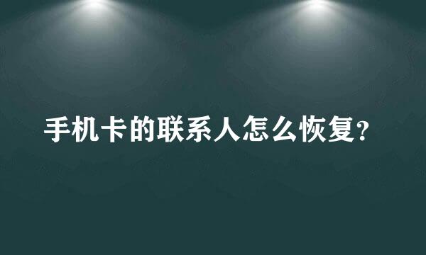 手机卡的联系人怎么恢复？