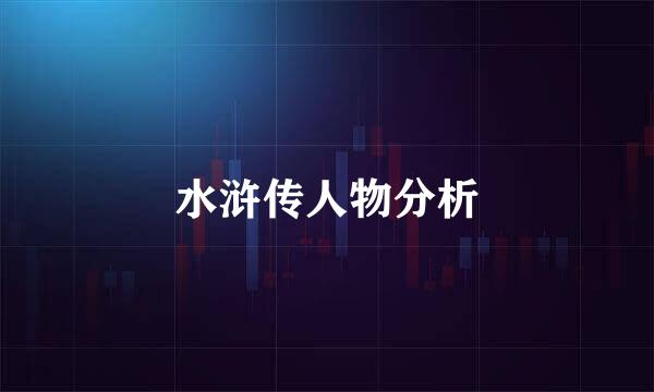 水浒传人物分析