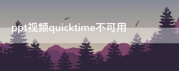 ppt视频quicktime不可用怎么办啊？