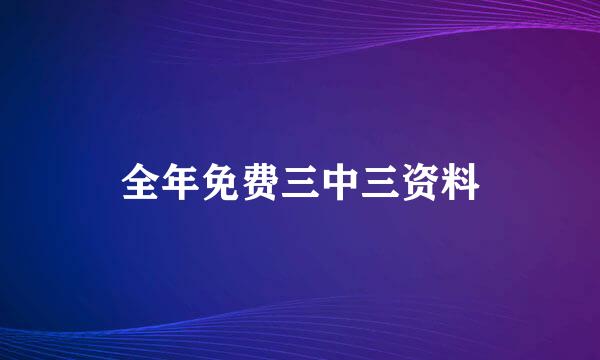 全年免费三中三资料