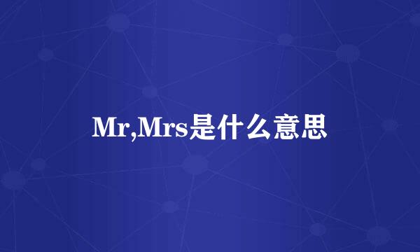 Mr,Mrs是什么意思