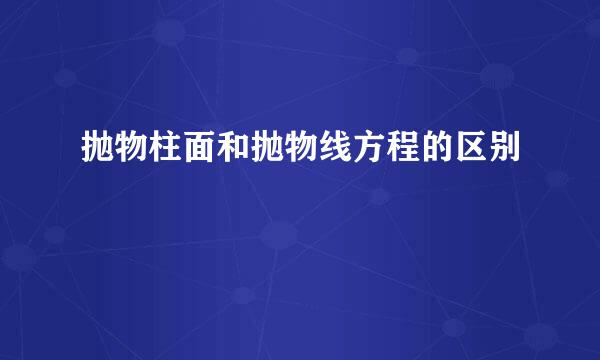 抛物柱面和抛物线方程的区别