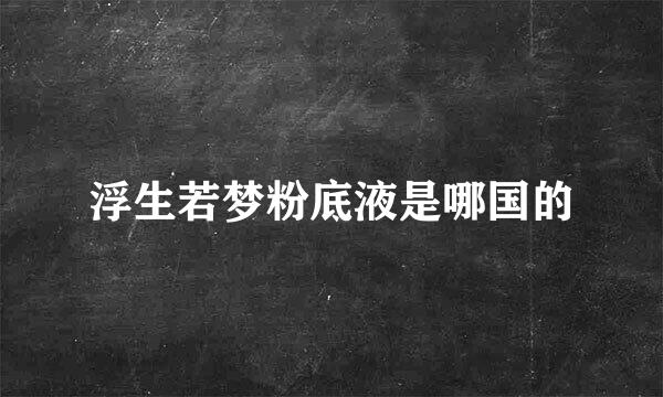 浮生若梦粉底液是哪国的