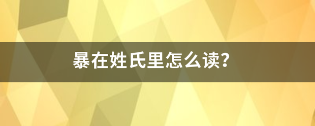 暴在姓来自氏里怎么读？