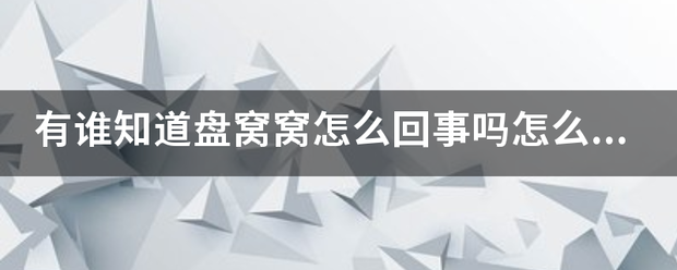 有谁知道盘窝窝怎么回事吗怎么成这样了？