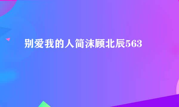 别爱我的人简沫顾北辰563