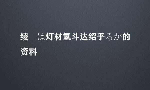 绫瀬は灯材氢斗达绍乎るか的资料