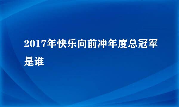 2017年快乐向前冲年度总冠军是谁