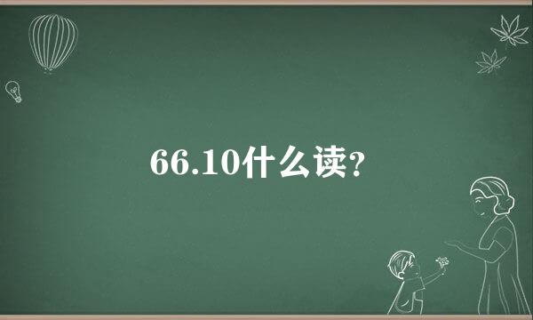 66.10什么读？