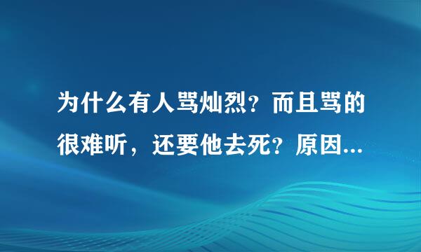 为什么有人骂灿烈？而且骂的很难听，还要他去死？原因是什么？来自