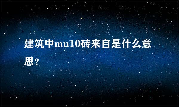 建筑中mu10砖来自是什么意思？