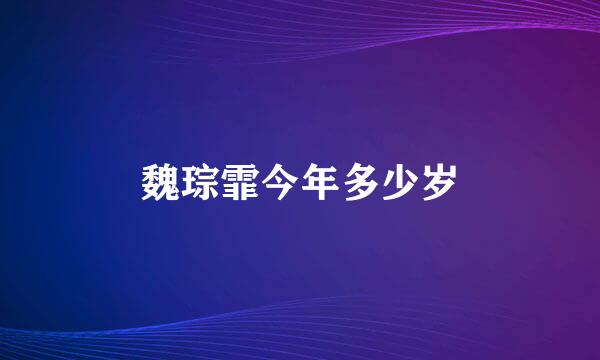 魏琮霏今年多少岁