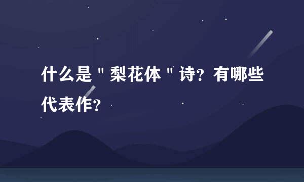 什么是＂梨花体＂诗？有哪些代表作？