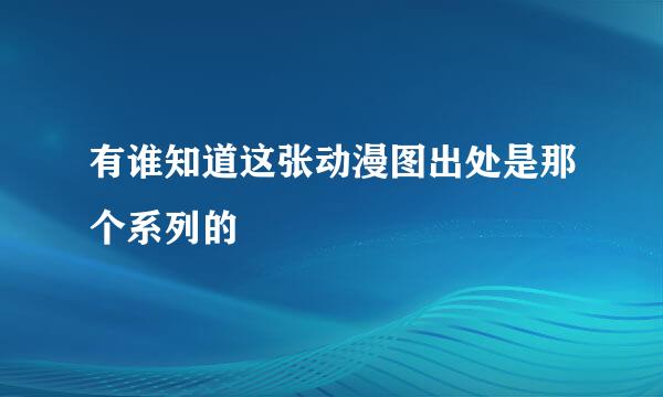 有谁知道这张动漫图出处是那个系列的