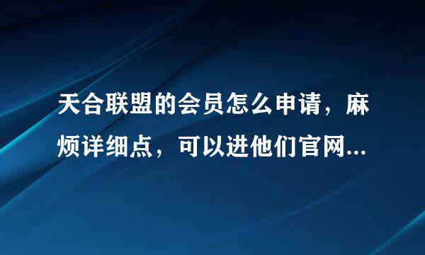 天合联盟的会员怎么申请，麻烦详细点，可以进他们官网直接申请吗？