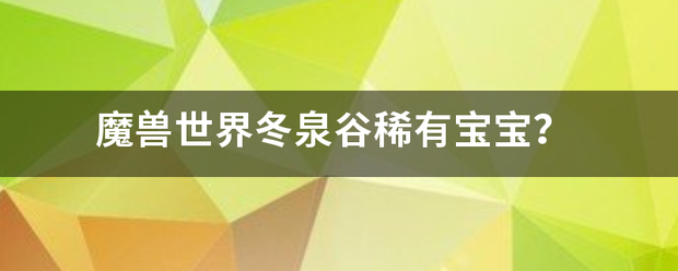 魔兽世界冬泉谷稀有宝宝？