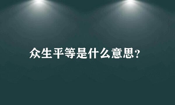 众生平等是什么意思？