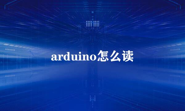 arduino怎么读