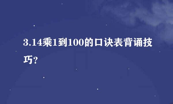 3.14乘1到100的口诀表背诵技巧？