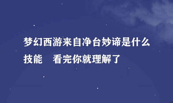 梦幻西游来自净台妙谛是什么技能 看完你就理解了