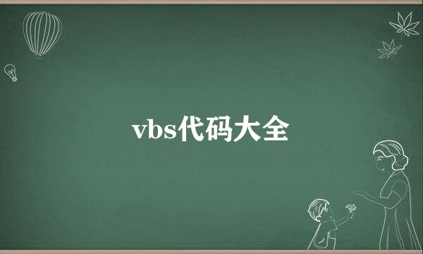 vbs代码大全