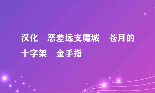 汉化 恶差远支魔城 苍月的十字架 金手指