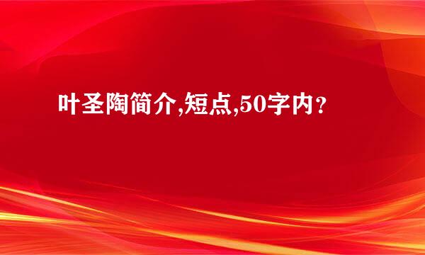 叶圣陶简介,短点,50字内？