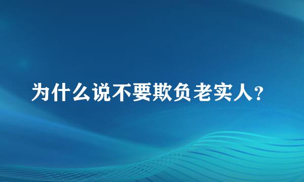 为什么说不要欺负老实人？