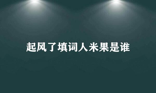 起风了填词人米果是谁