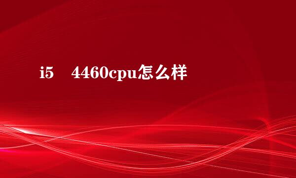 i5 4460cpu怎么样