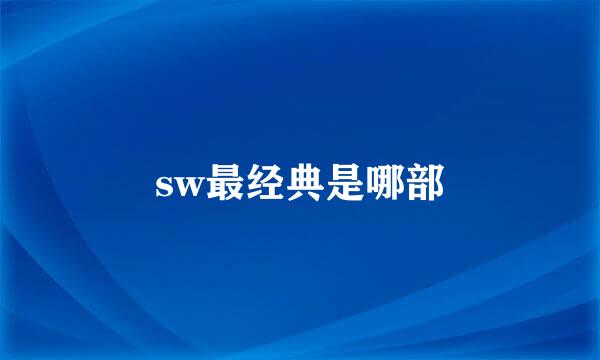 sw最经典是哪部