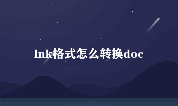 lnk格式怎么转换doc