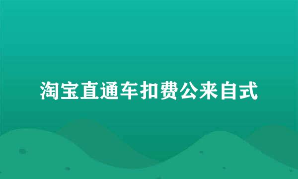 淘宝直通车扣费公来自式