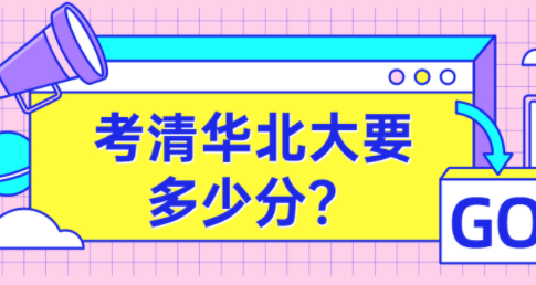 请问清华北大的分数线是多少？