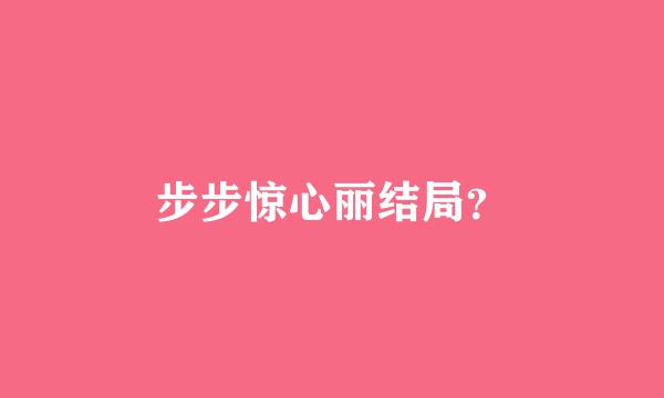 步步惊心丽结局？