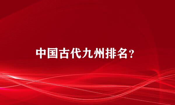 中国古代九州排名？