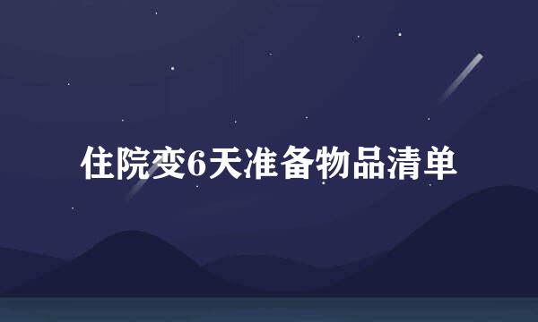 住院变6天准备物品清单