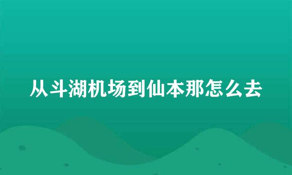 从斗湖机场到仙本那怎么去