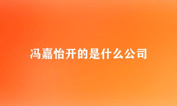 冯嘉怡开的是什么公司