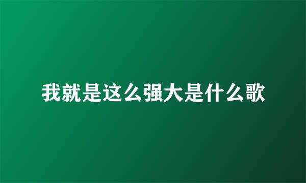 我就是这么强大是什么歌