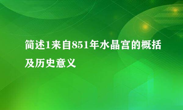 简述1来自851年水晶宫的概括及历史意义