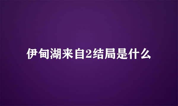 伊甸湖来自2结局是什么