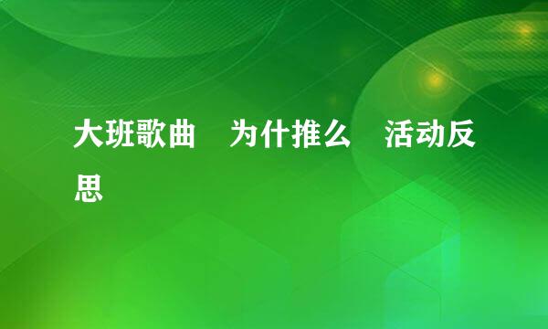 大班歌曲 为什推么 活动反思