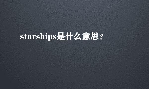 starships是什么意思？